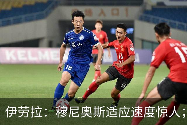 伊劳拉：穆尼奥斯适应速度惊人；阿劳霍的贡献无可挑剔