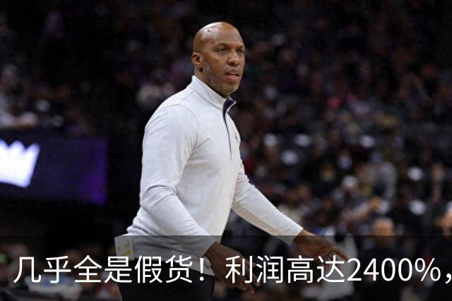 几乎全是假货！利润高达2400%，为何有些消费者前赴后继争相购买