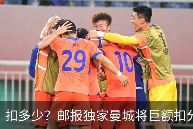 扣多少？邮报独家曼城将巨额扣分降级 目前已21分理论最高114分