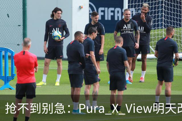 抢不到别急：Pura X View明天改“排队”，不用再卡点